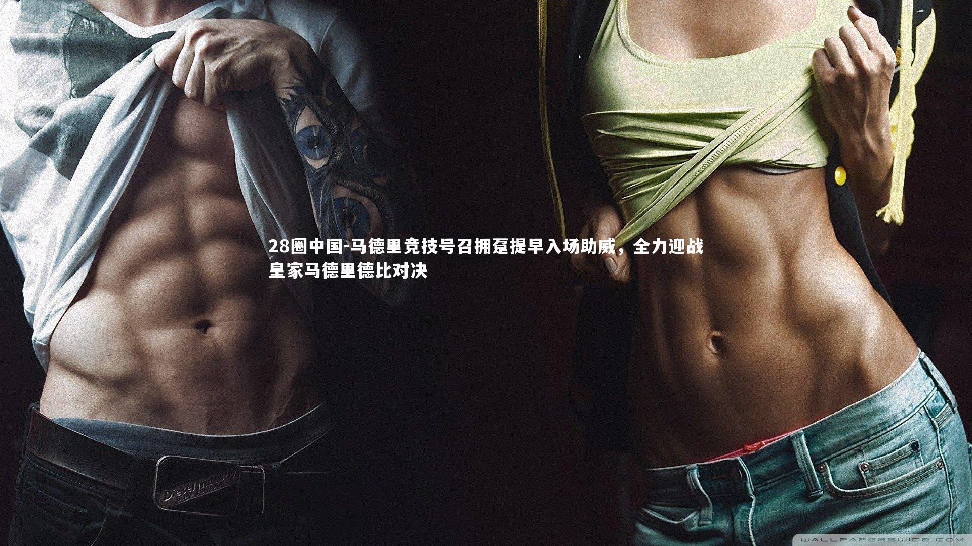 马德里竞技号召拥趸提早入场助威,全力迎战皇家马德里德比对决