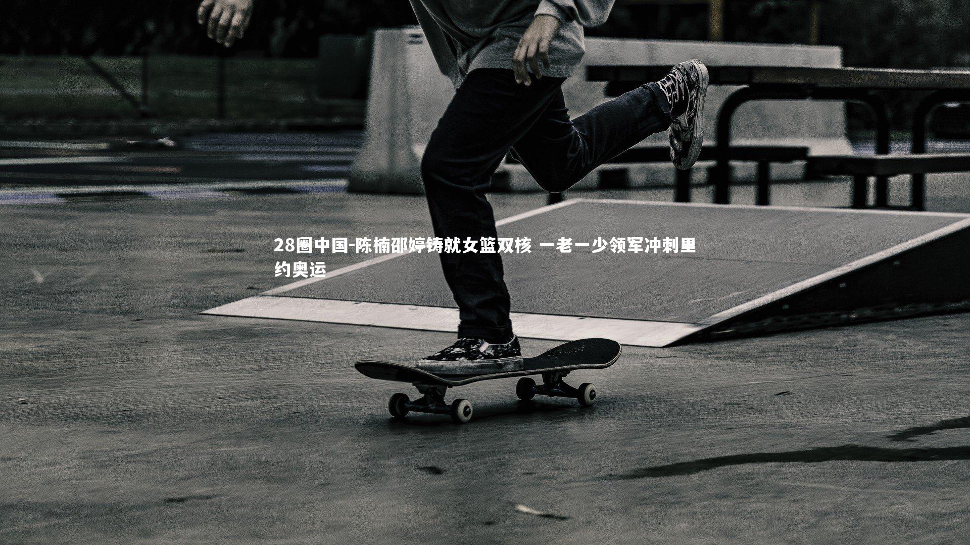 陈楠邵婷铸就女篮双核 一老一少领军冲刺里约奥运