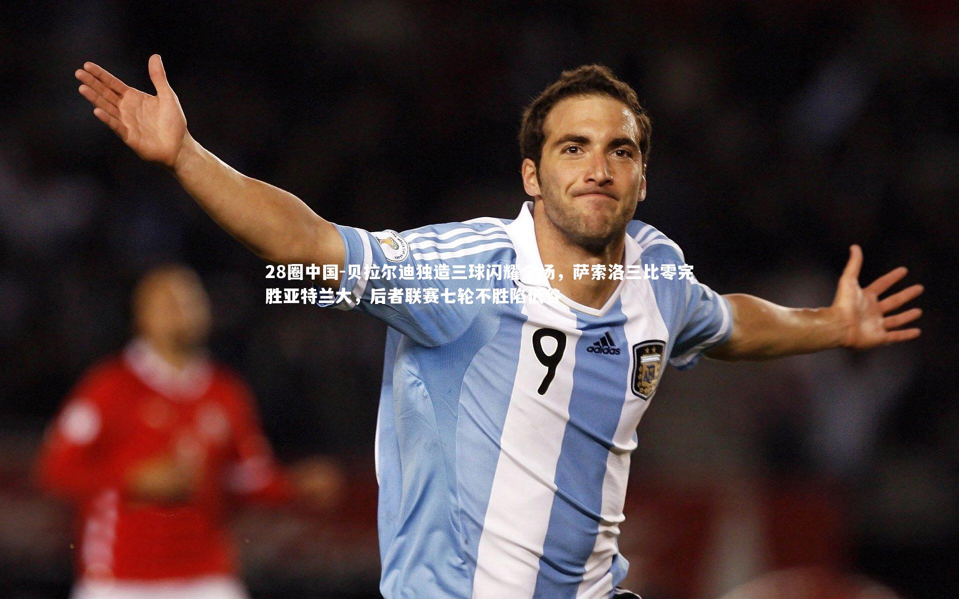 贝拉尔迪独造三球闪耀全场,萨索洛三比零完胜亚特兰大,后者联赛七轮不胜陷低谷