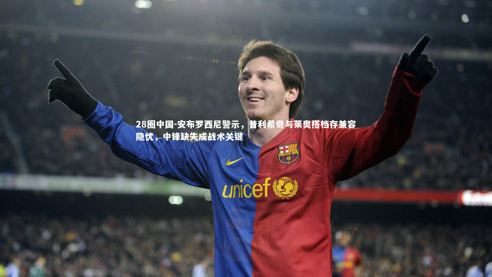 安布罗西尼警示,普利希奇与莱奥搭档存兼容隐忧,中锋缺失成战术关键