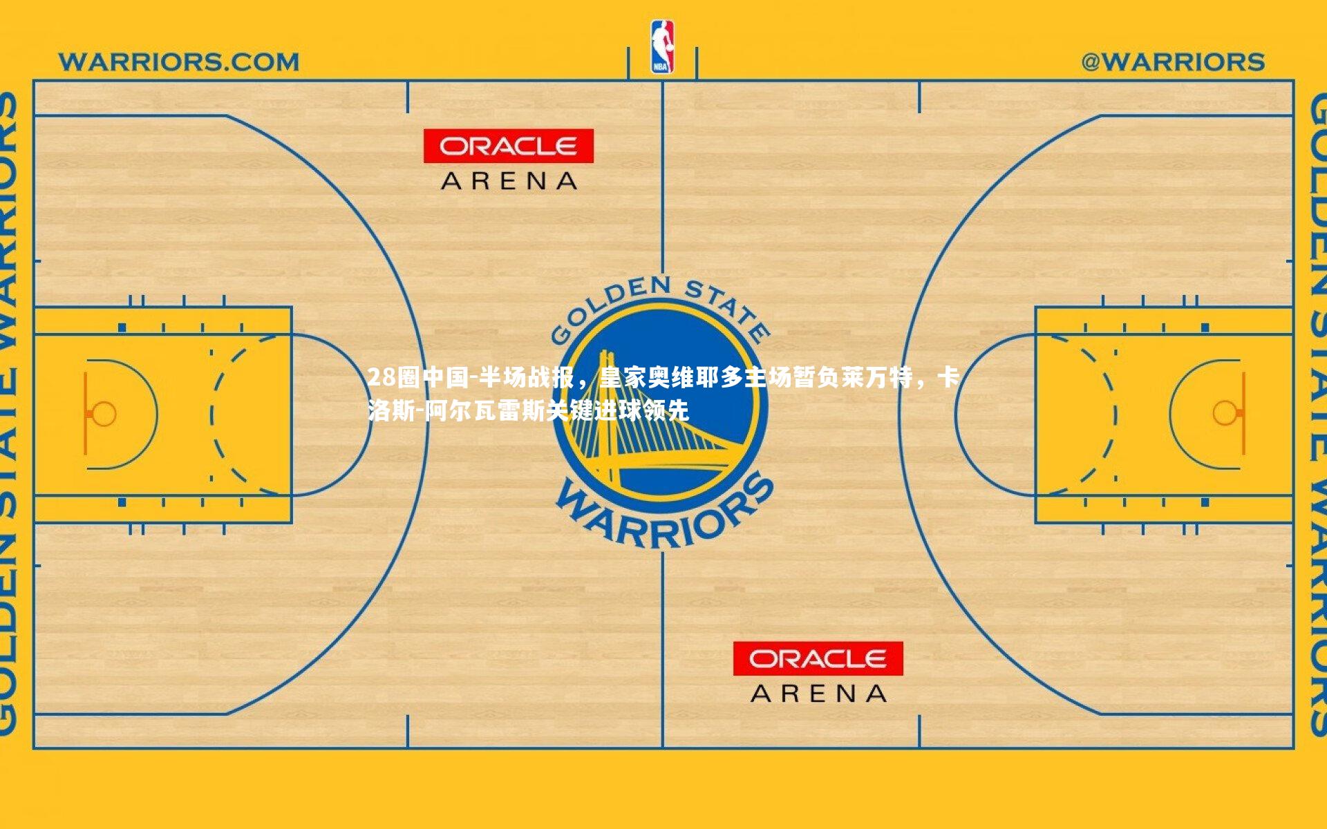 半场战报，皇家奥维耶多主场暂负莱万特，卡洛斯-阿尔瓦雷斯关键进球领先