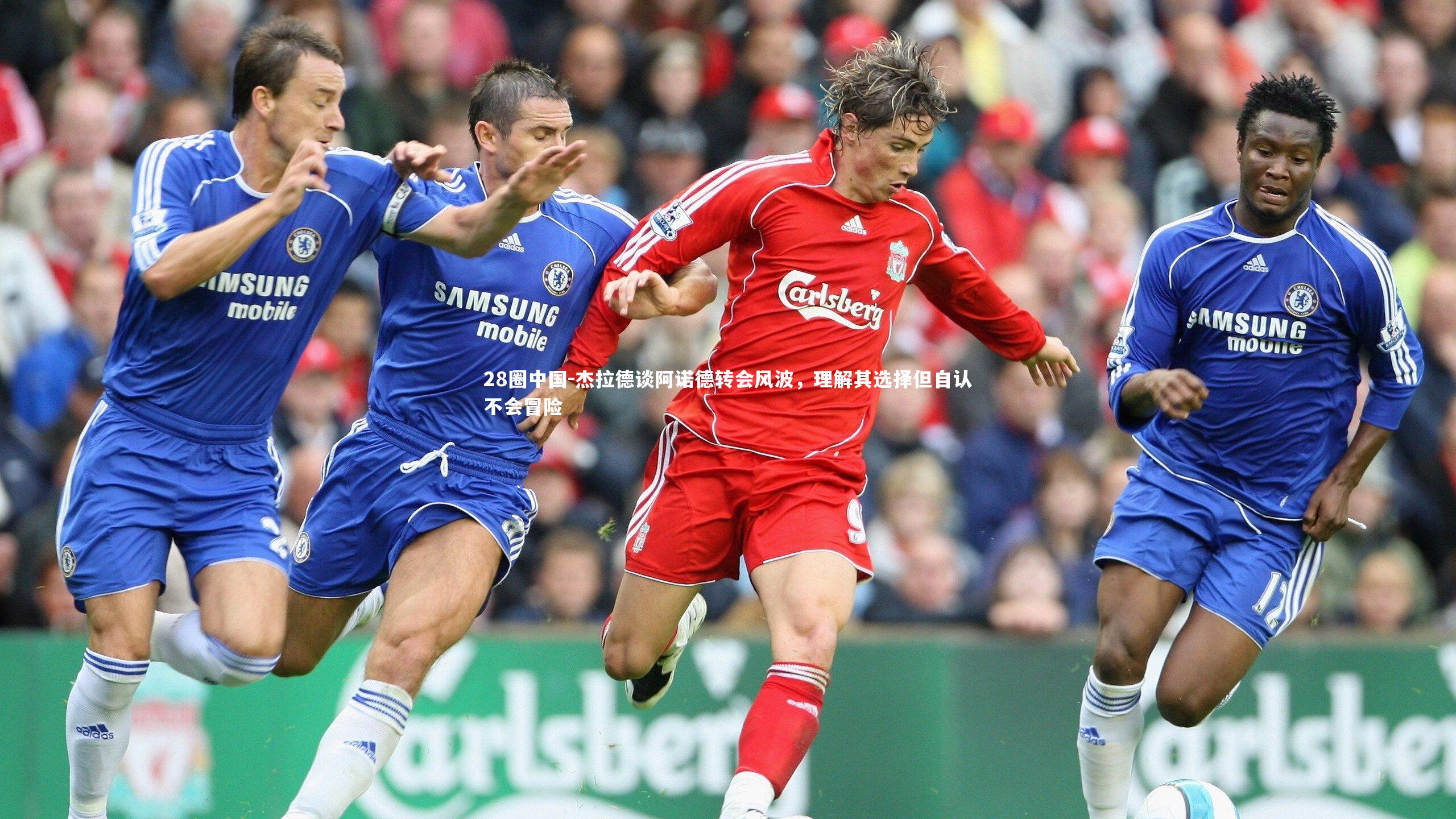 杰拉德谈阿诺德转会风波，理解其选择但自认不会冒险