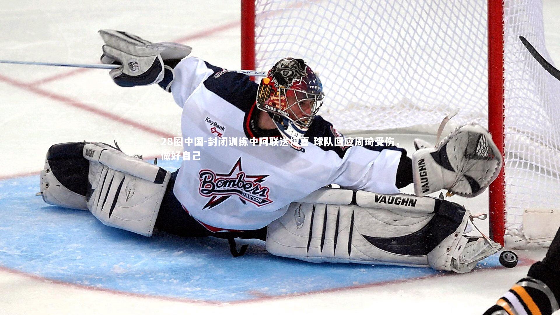 封闭训练中阿联送惊喜 球队回应周琦受伤,做好自己