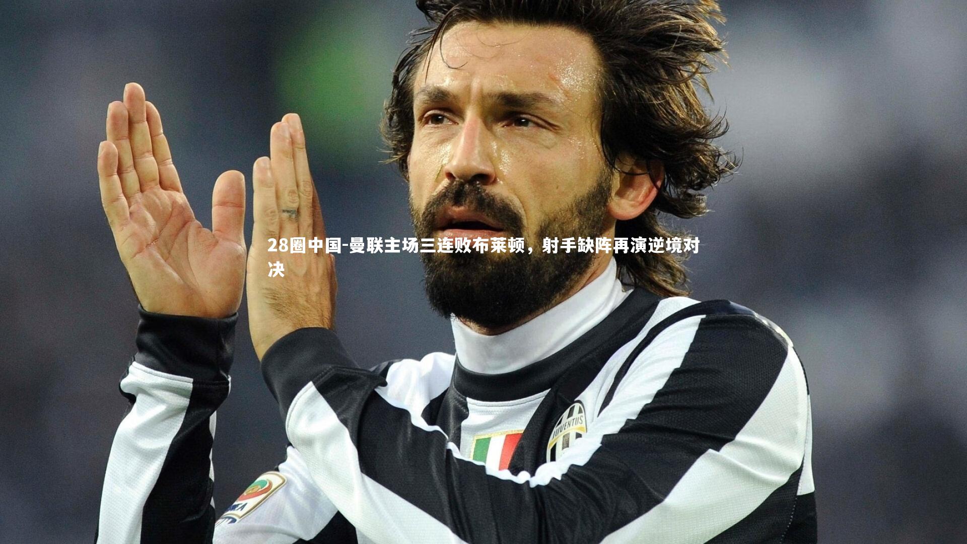 曼联主场三连败布莱顿，射手缺阵再演逆境对决