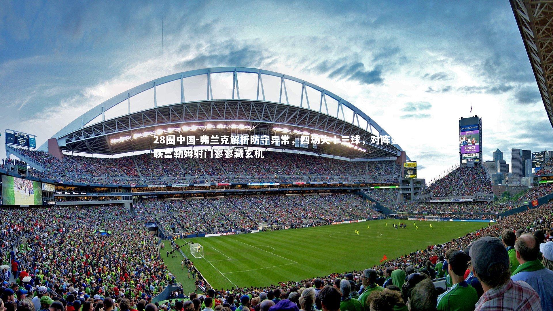 弗兰克解析防守异常,四场失十三球,对阵曼联富勒姆射门寥寥藏玄机