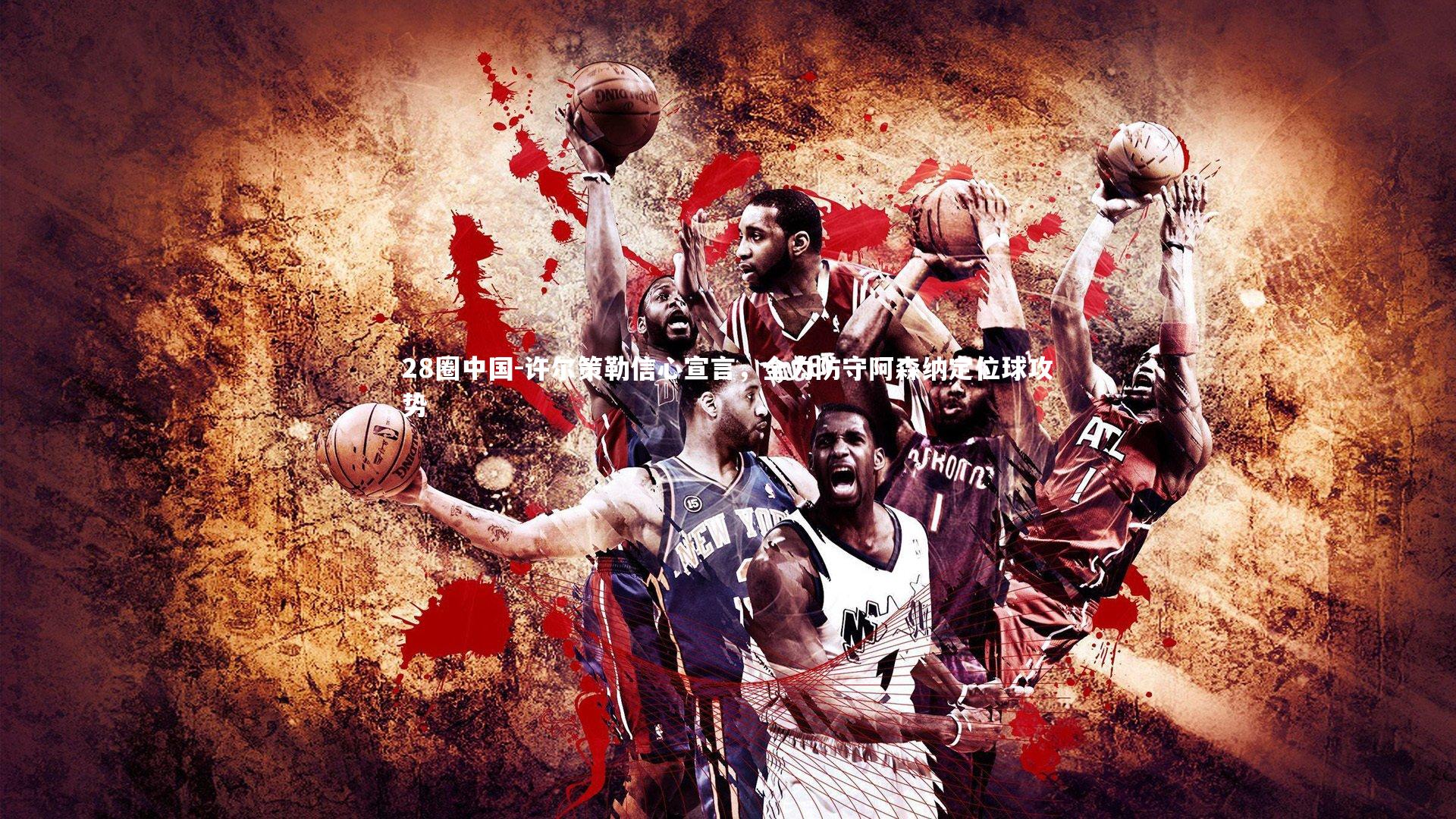 许尔策勒信心宣言,全力防守阿森纳定位球攻势