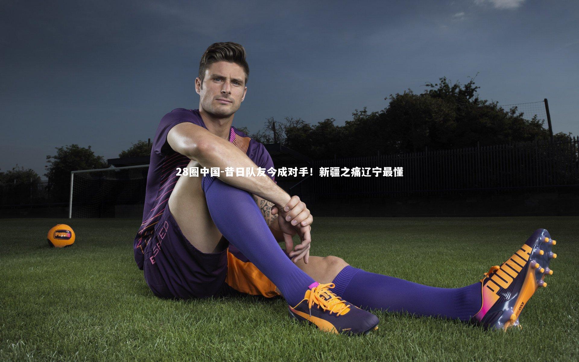 昔日队友今成对手!新疆之痛辽宁最懂