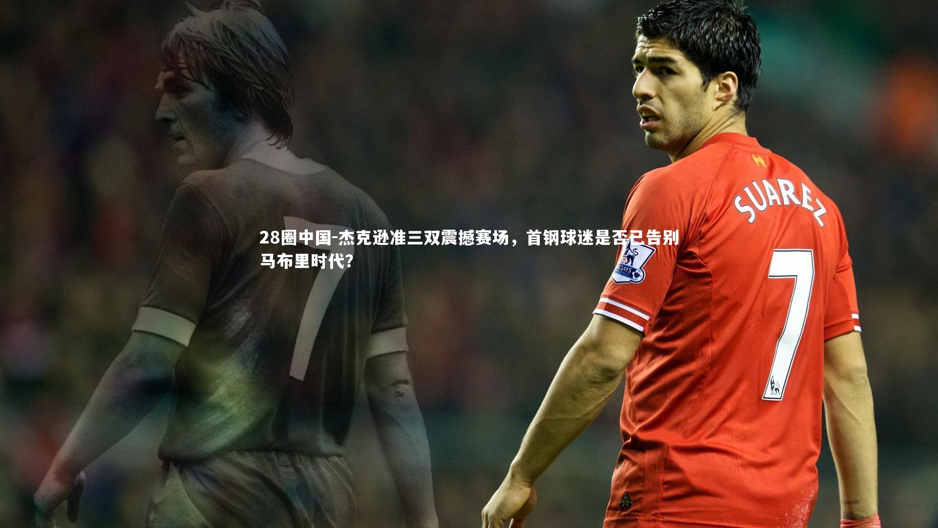 杰克逊准三双震撼赛场，首钢球迷是否已告别马布里时代？
