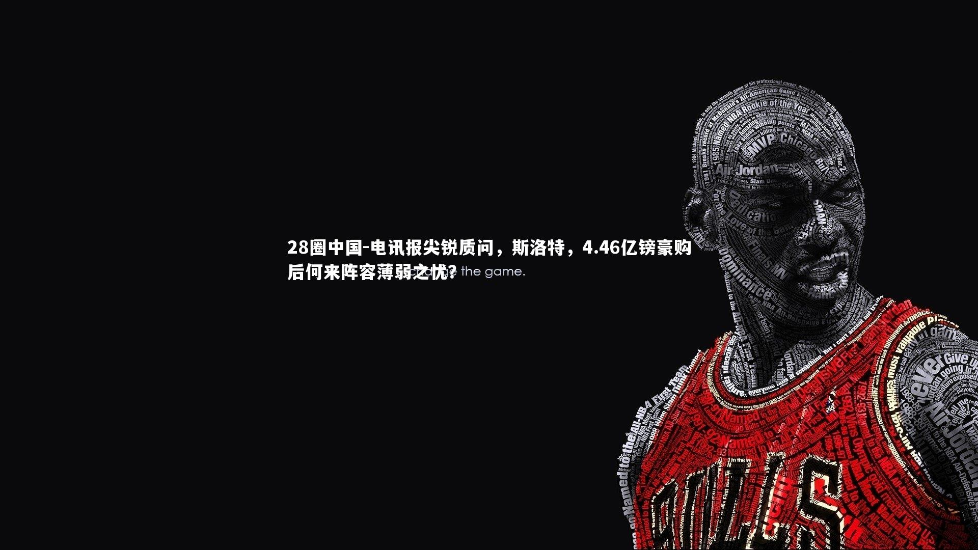 电讯报尖锐质问,斯洛特,4.46亿镑豪购后何来阵容薄弱之忧?