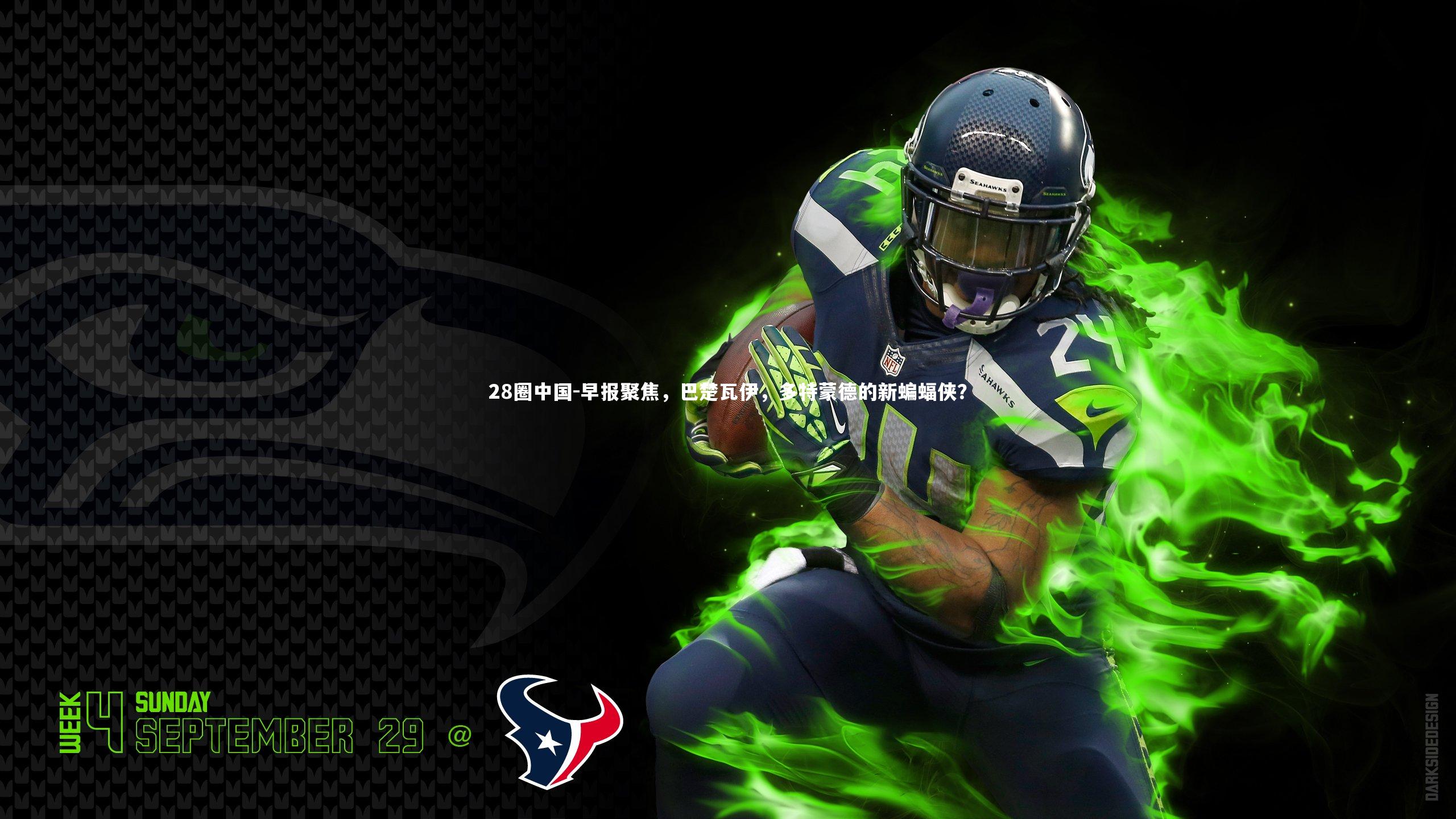 早报聚焦，巴楚瓦伊，多特蒙德的新蝙蝠侠？