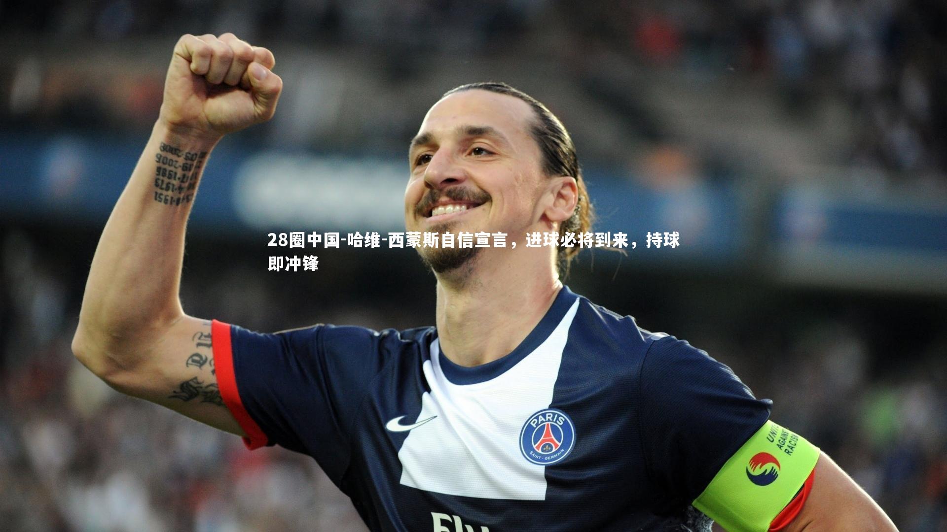 哈维-西蒙斯自信宣言，进球必将到来，持球即冲锋