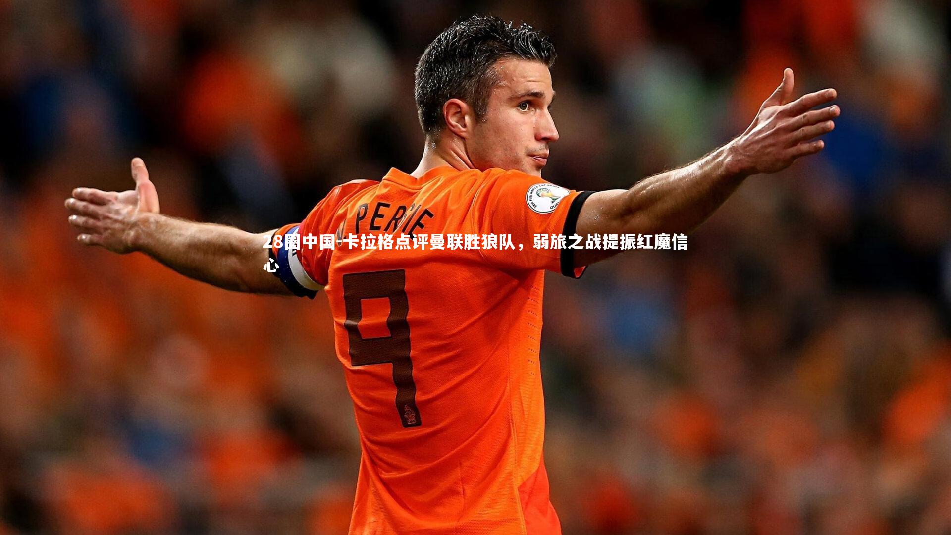 卡拉格点评曼联胜狼队，弱旅之战提振红魔信心