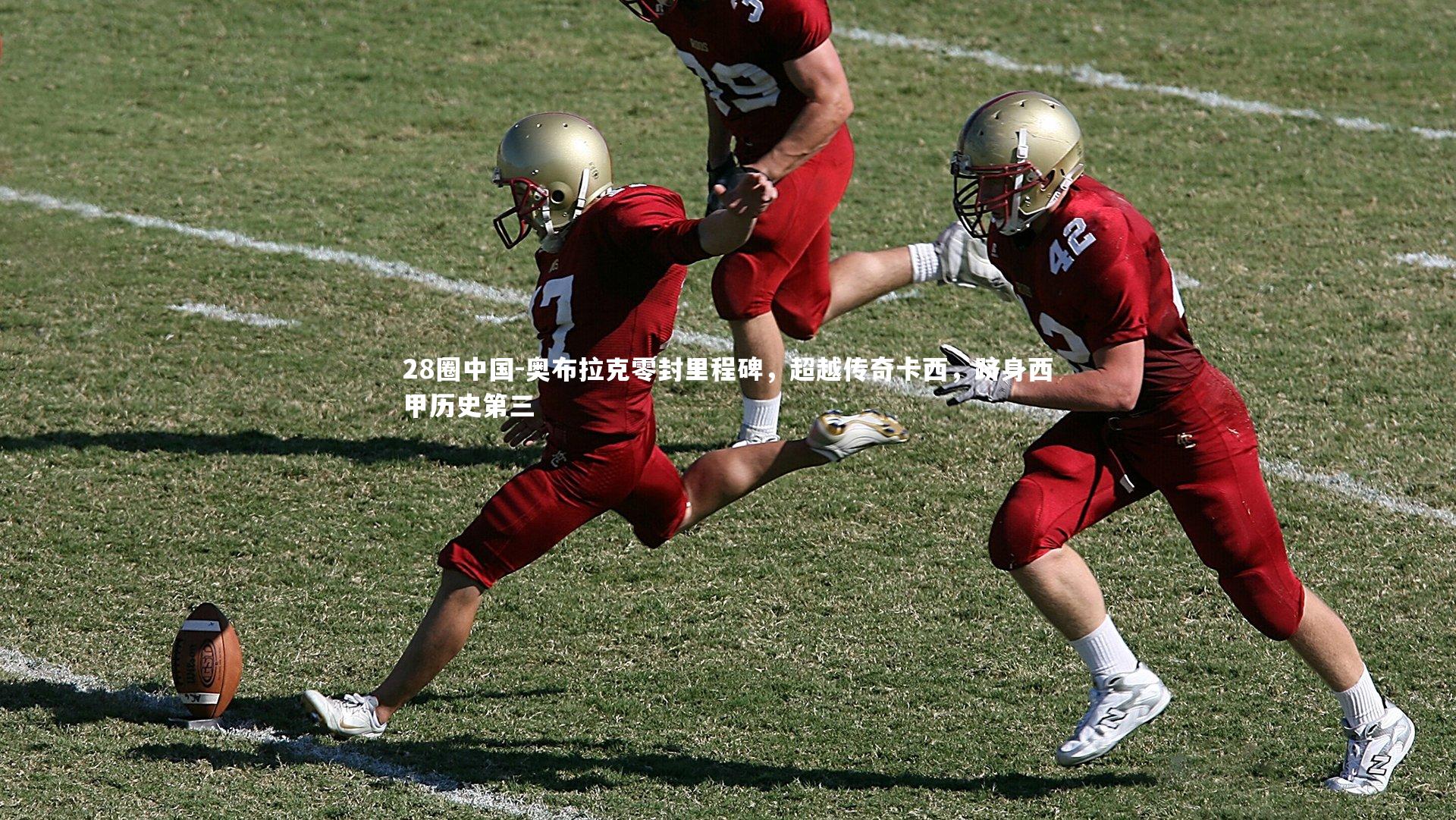 奥布拉克零封里程碑,超越传奇卡西,跻身西甲历史第三