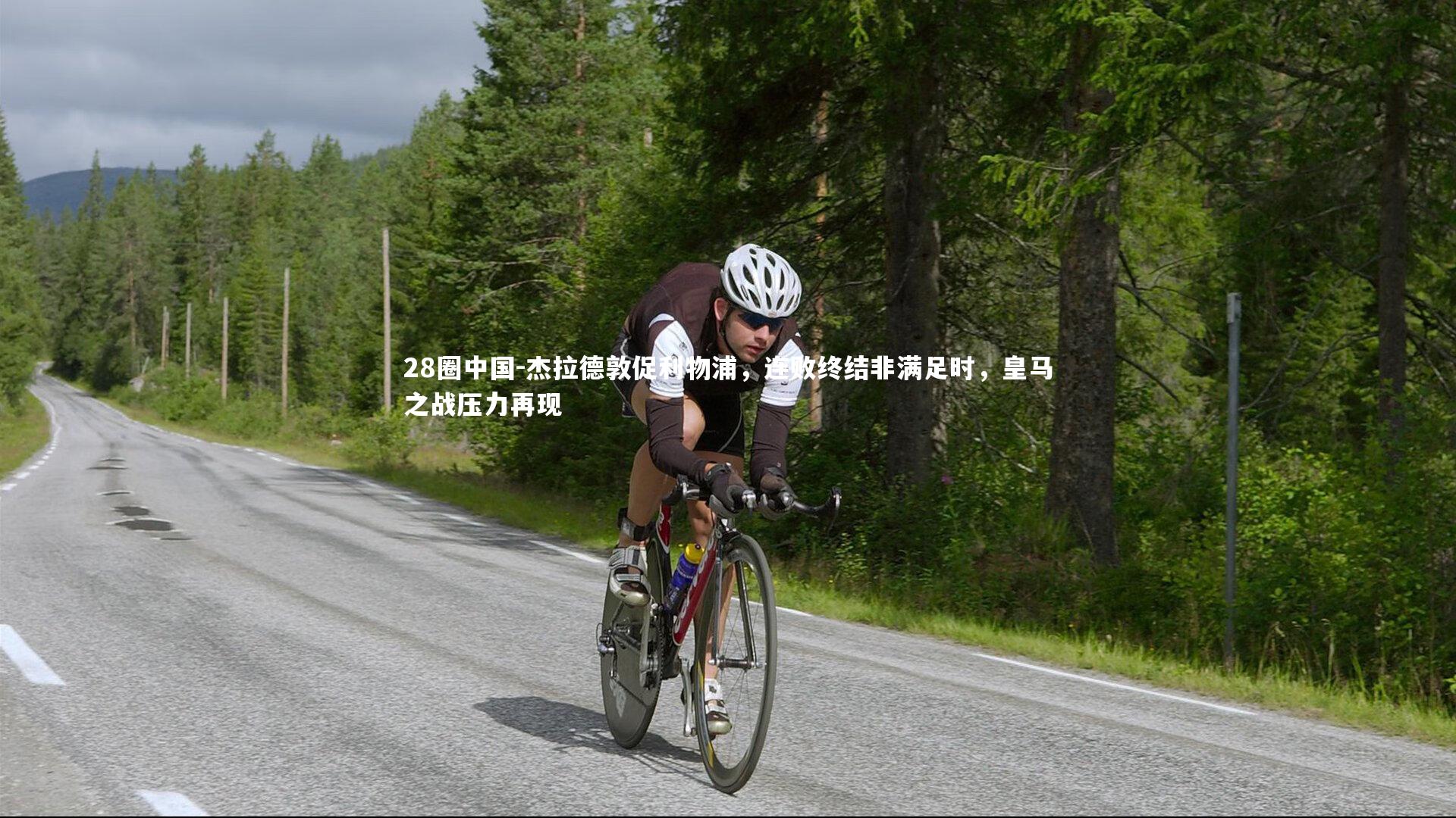 杰拉德敦促利物浦，连败终结非满足时，皇马之战压力再现