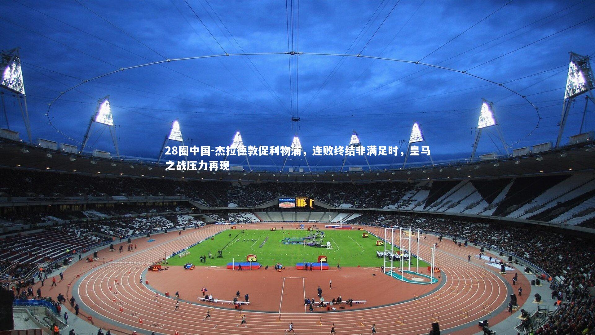 杰拉德敦促利物浦，连败终结非满足时，皇马之战压力再现