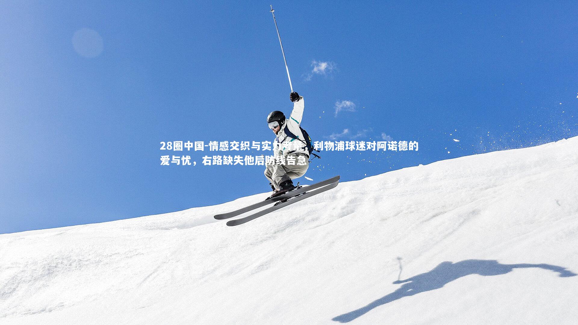 情感交织与实力考量,利物浦球迷对阿诺德的爱与忧,右路缺失他后防线告急