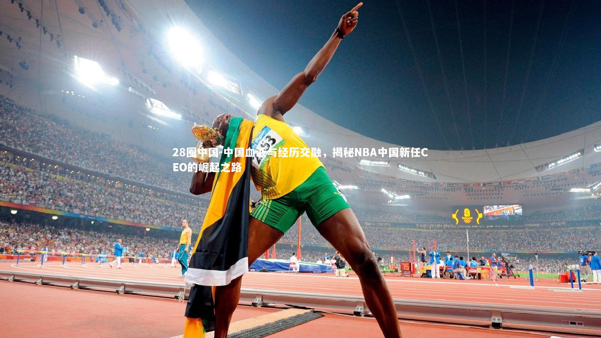 中国血液与经历交融,揭秘NBA中国新任CEO的崛起之路