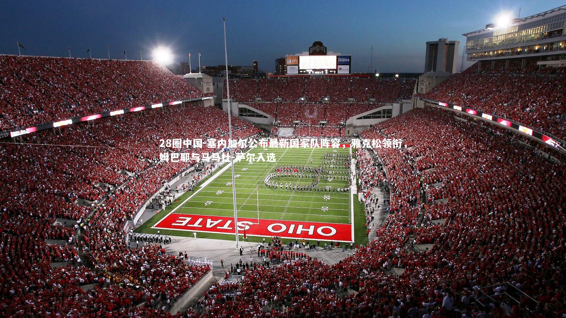 塞内加尔公布最新国家队阵容，雅克松领衔，姆巴耶与马马杜-萨尔入选