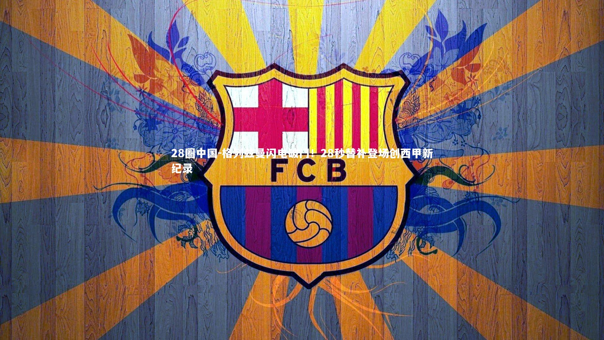 格列兹曼闪电破门！28秒替补登场创西甲新纪录