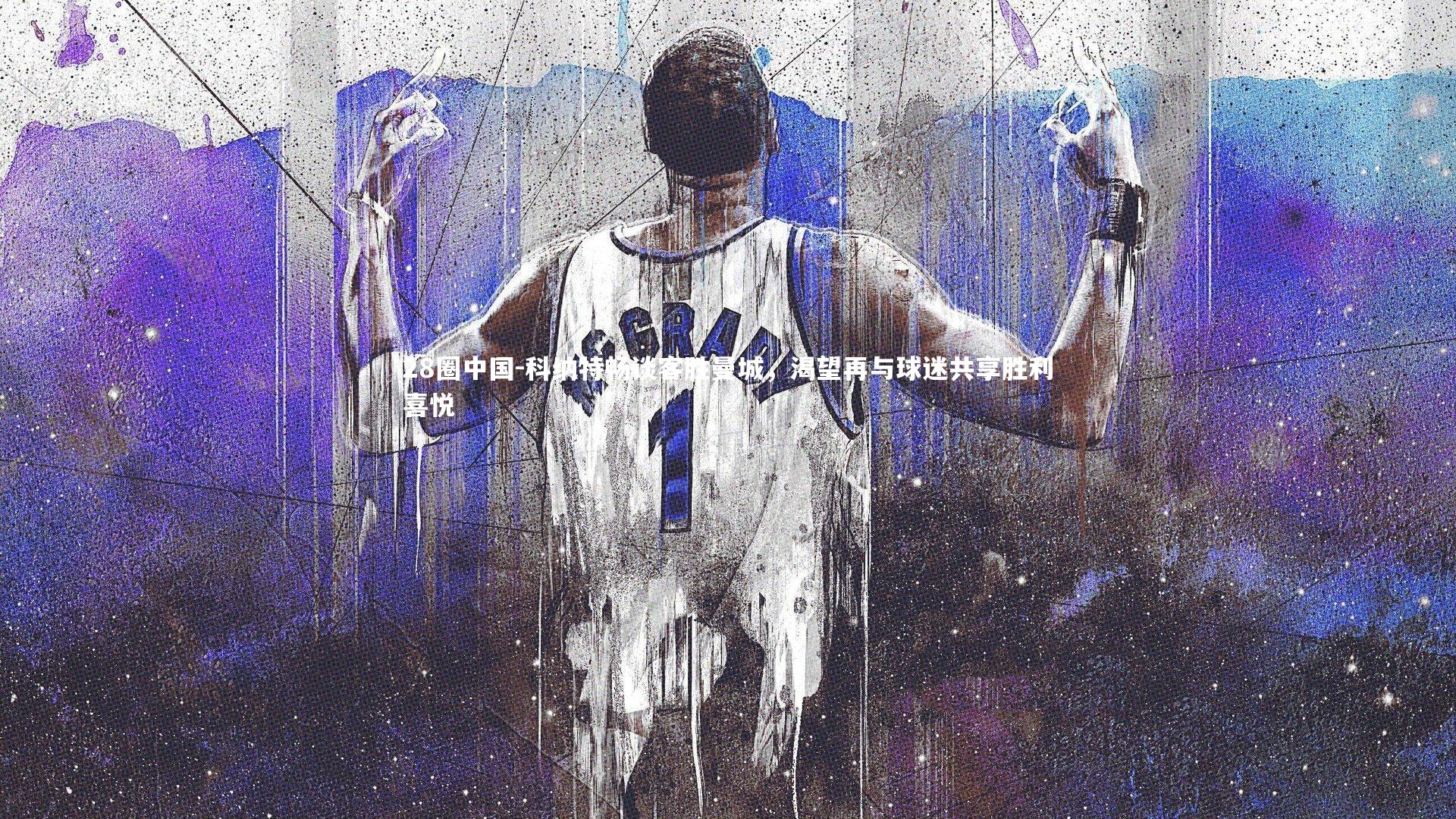 科纳特畅谈客胜曼城，渴望再与球迷共享胜利喜悦