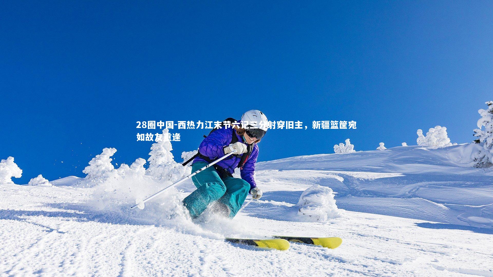 西热力江末节六记三分射穿旧主,新疆篮筐宛如故友重逢