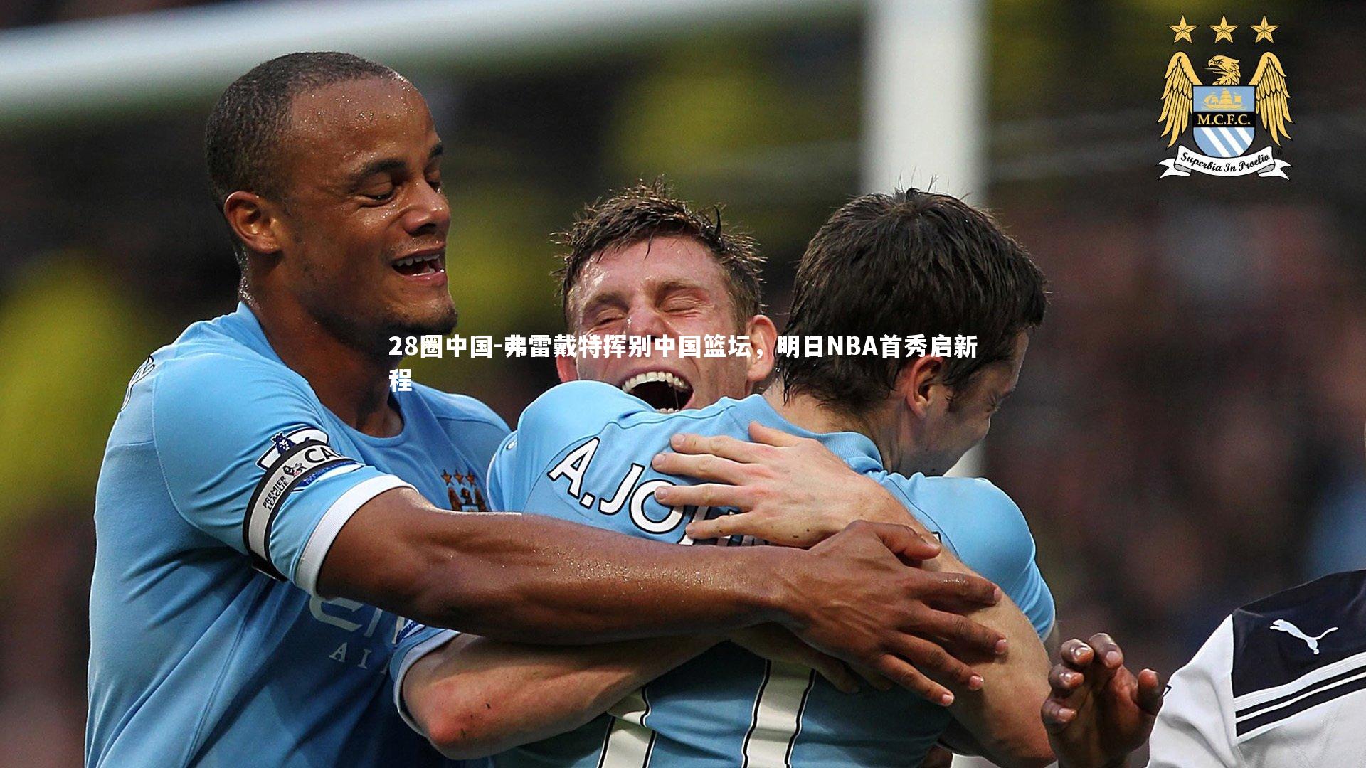 弗雷戴特挥别中国篮坛，明日NBA首秀启新程