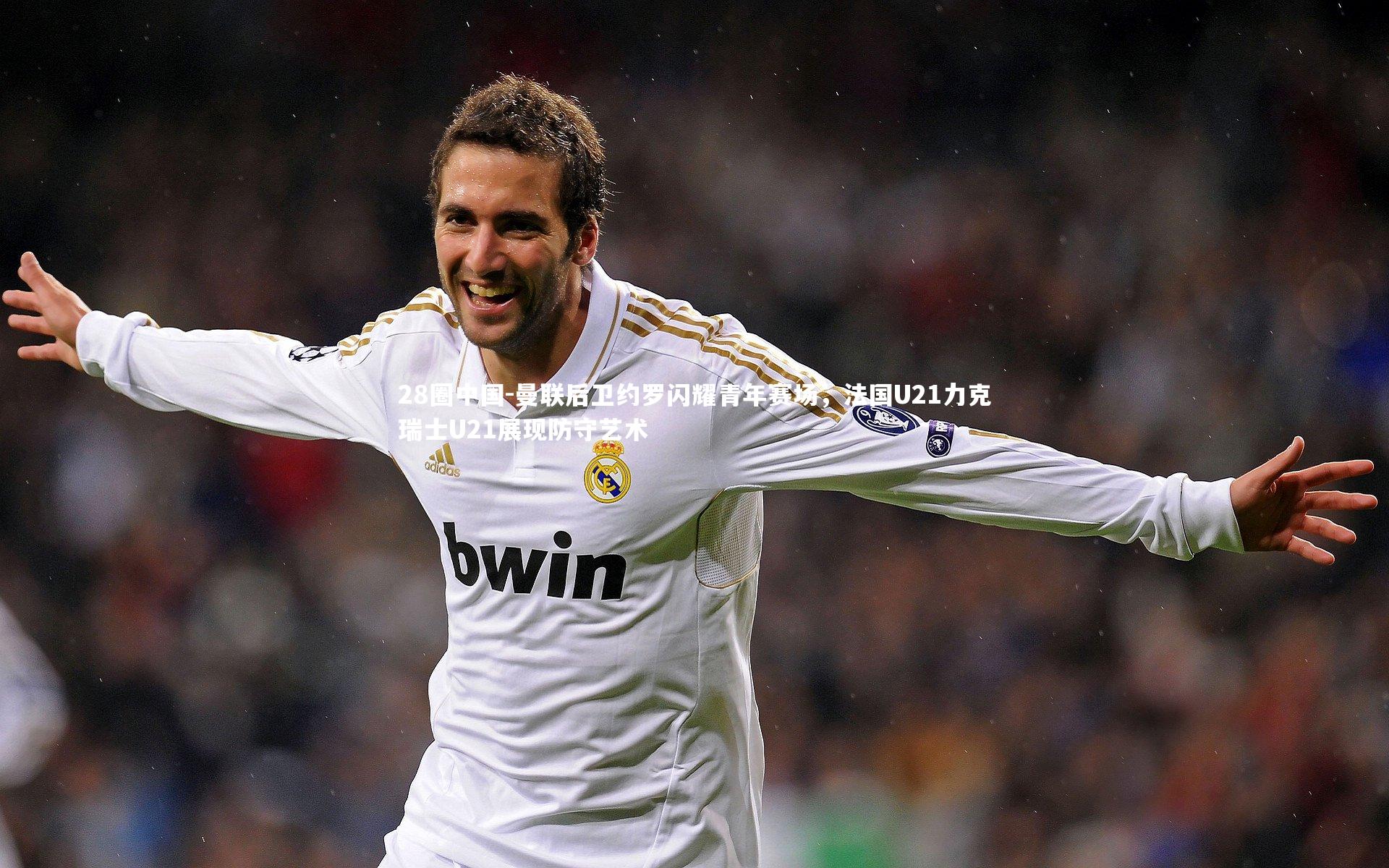 曼联后卫约罗闪耀青年赛场，法国U21力克瑞士U21展现防守艺术