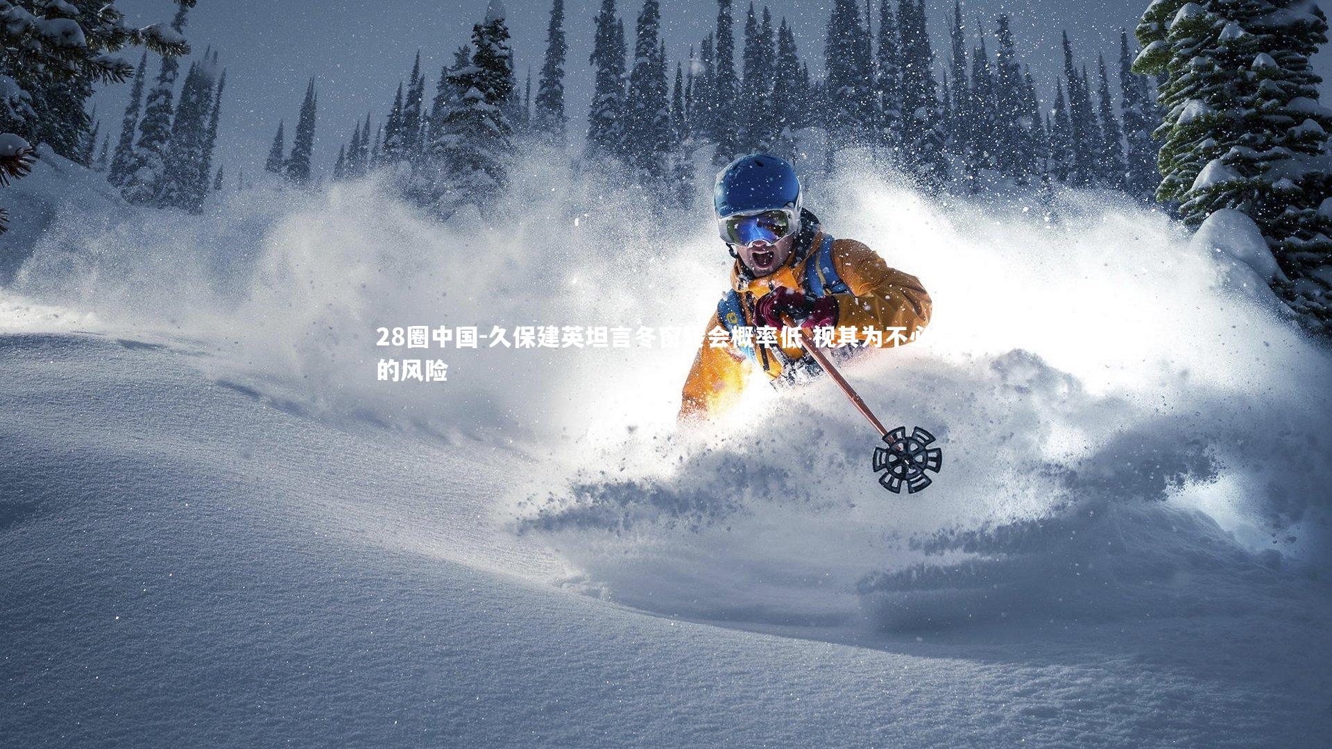 久保建英坦言冬窗转会概率低 视其为不必要的风险