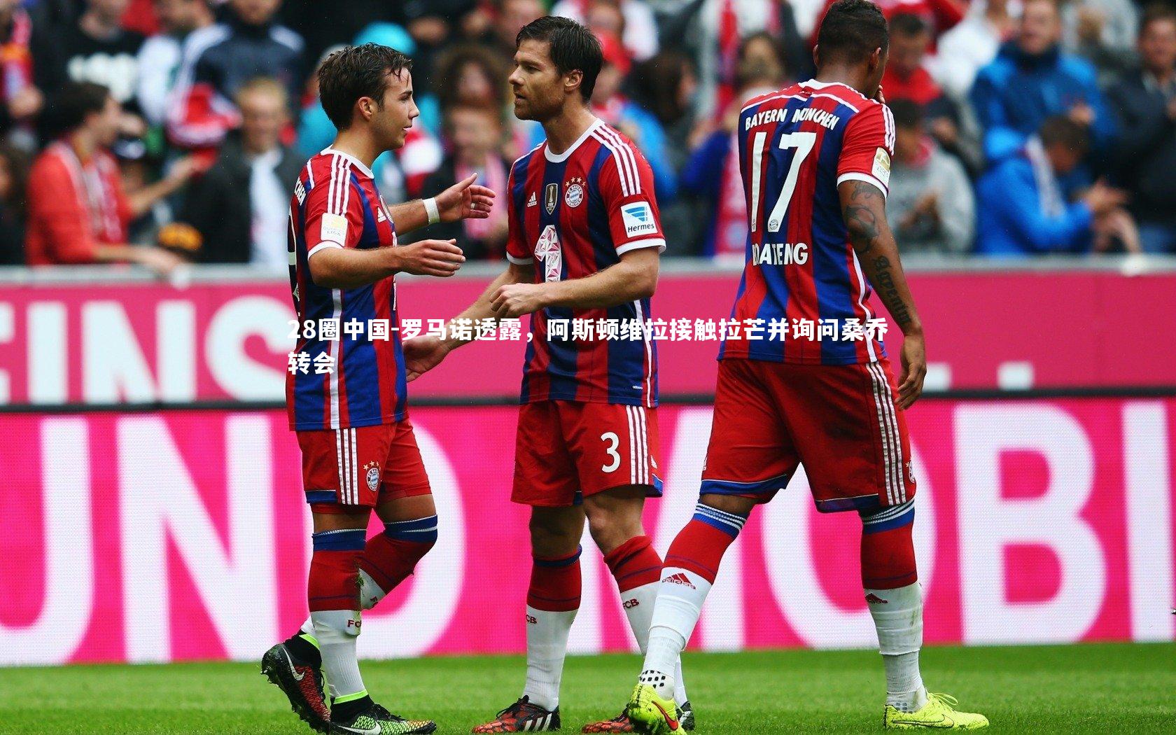 罗马诺透露，阿斯顿维拉接触拉芒并询问桑乔转会