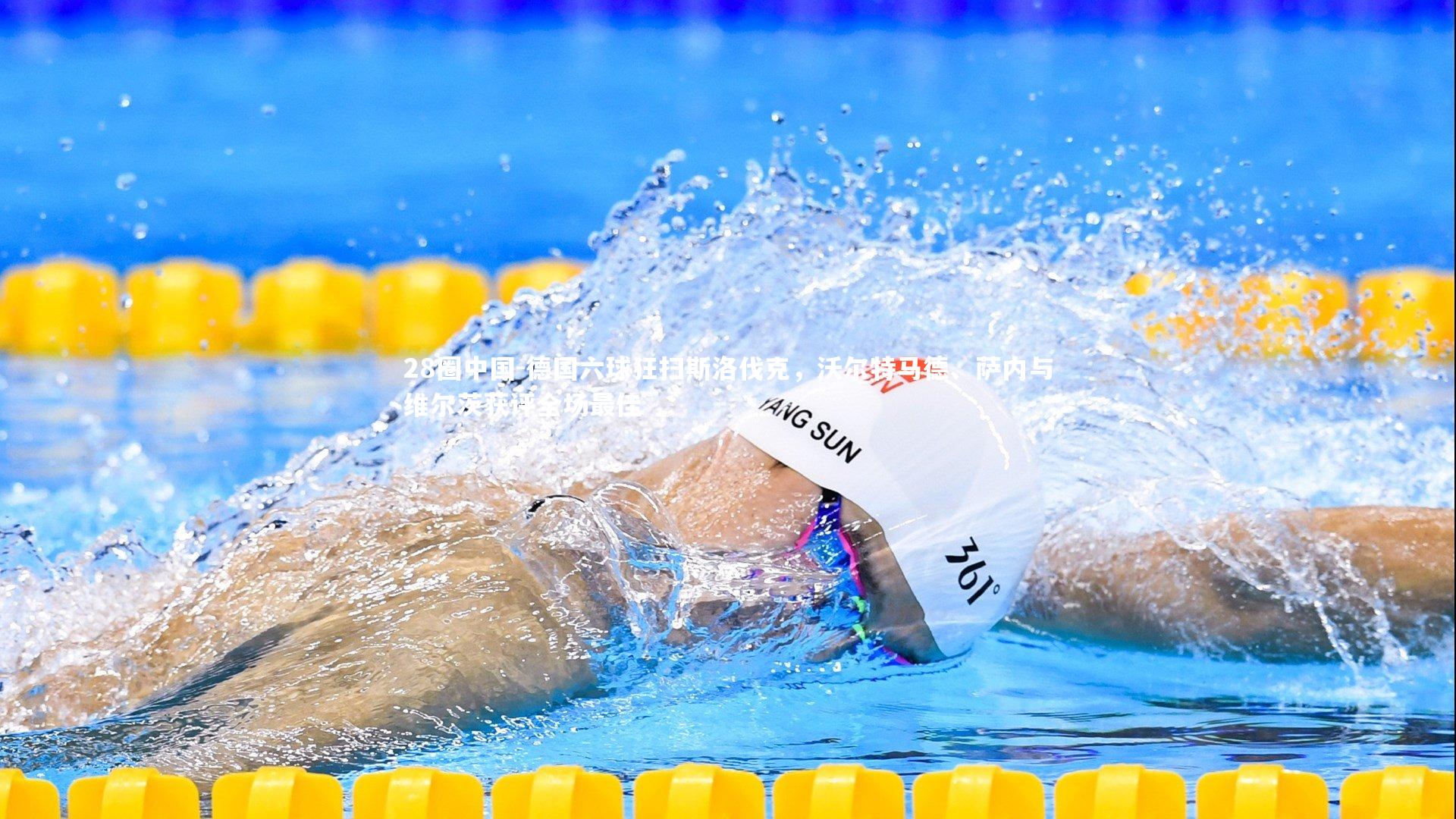 德国六球狂扫斯洛伐克，沃尔特马德、萨内与维尔茨获评全场最佳