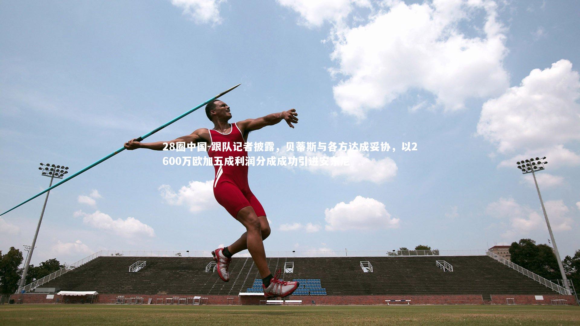 跟队记者披露，贝蒂斯与各方达成妥协，以2600万欧加五成利润分成成功引进安东尼