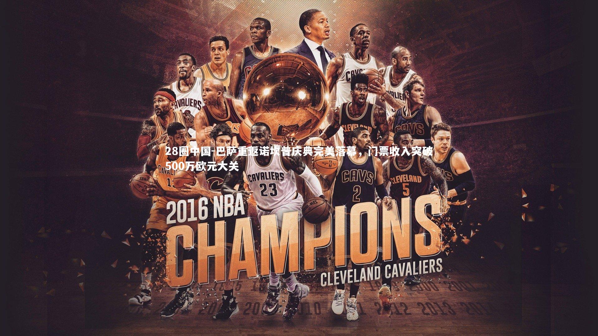 巴萨重返诺坎普庆典完美落幕，门票收入突破500万欧元大关