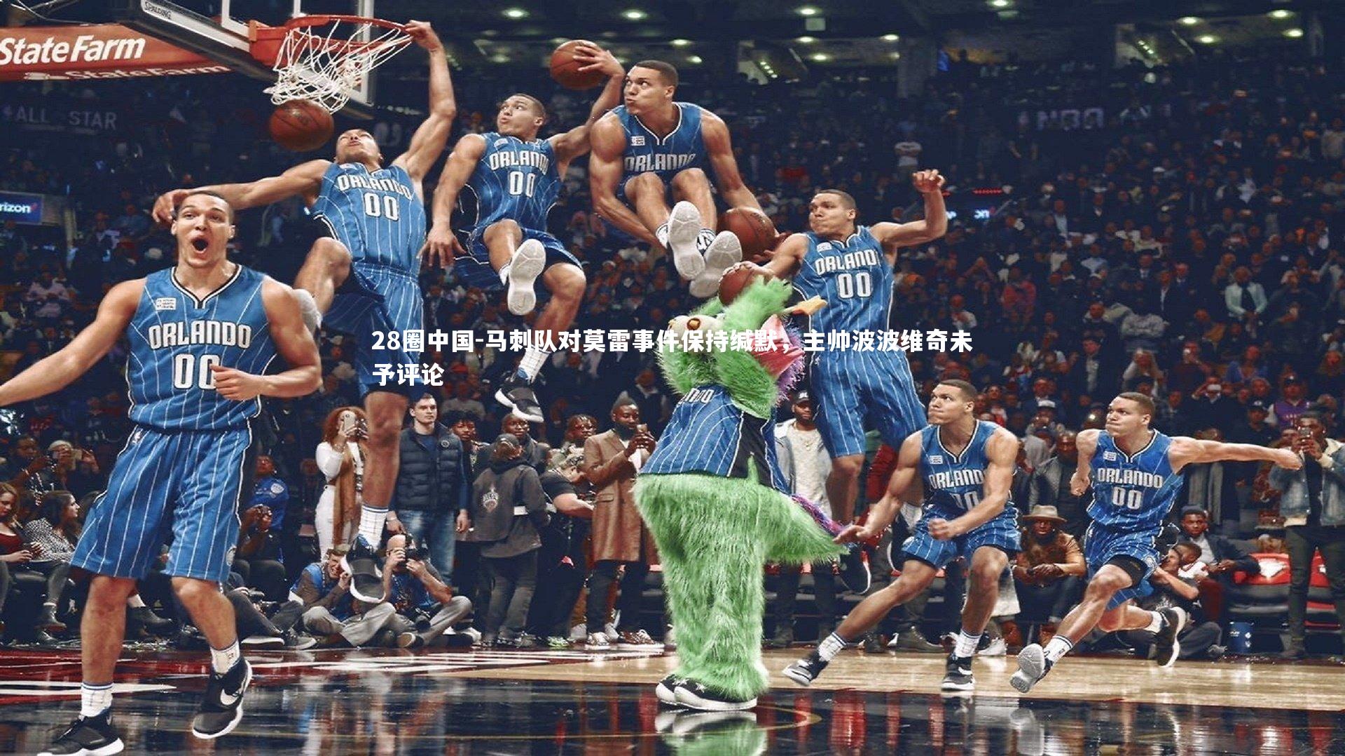 马刺队对莫雷事件保持缄默，主帅波波维奇未予评论