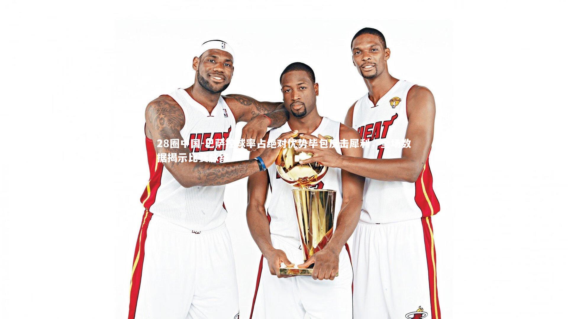 巴萨控球率占绝对优势毕包反击犀利，全场数据揭示比赛脉络