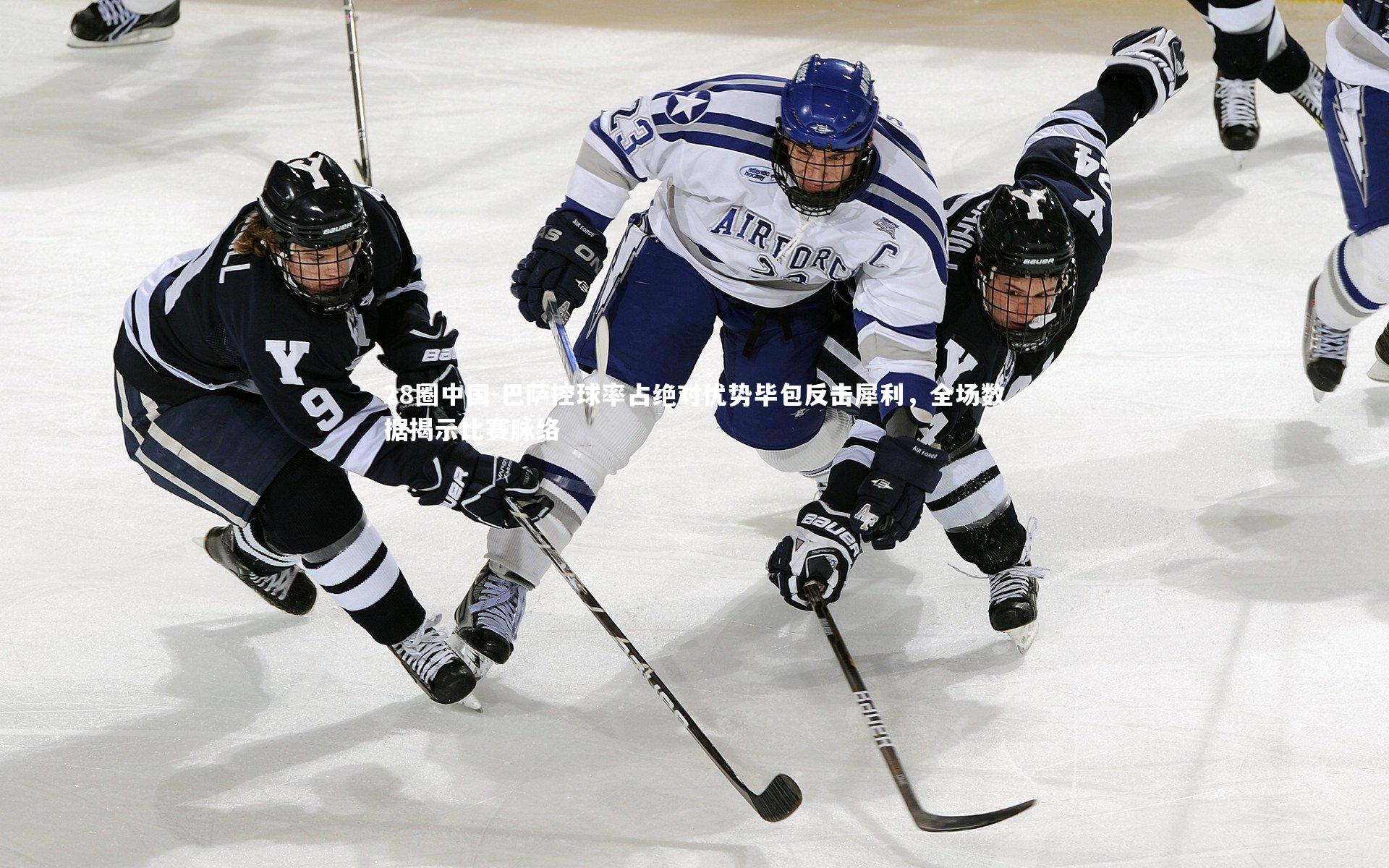 巴萨控球率占绝对优势毕包反击犀利，全场数据揭示比赛脉络