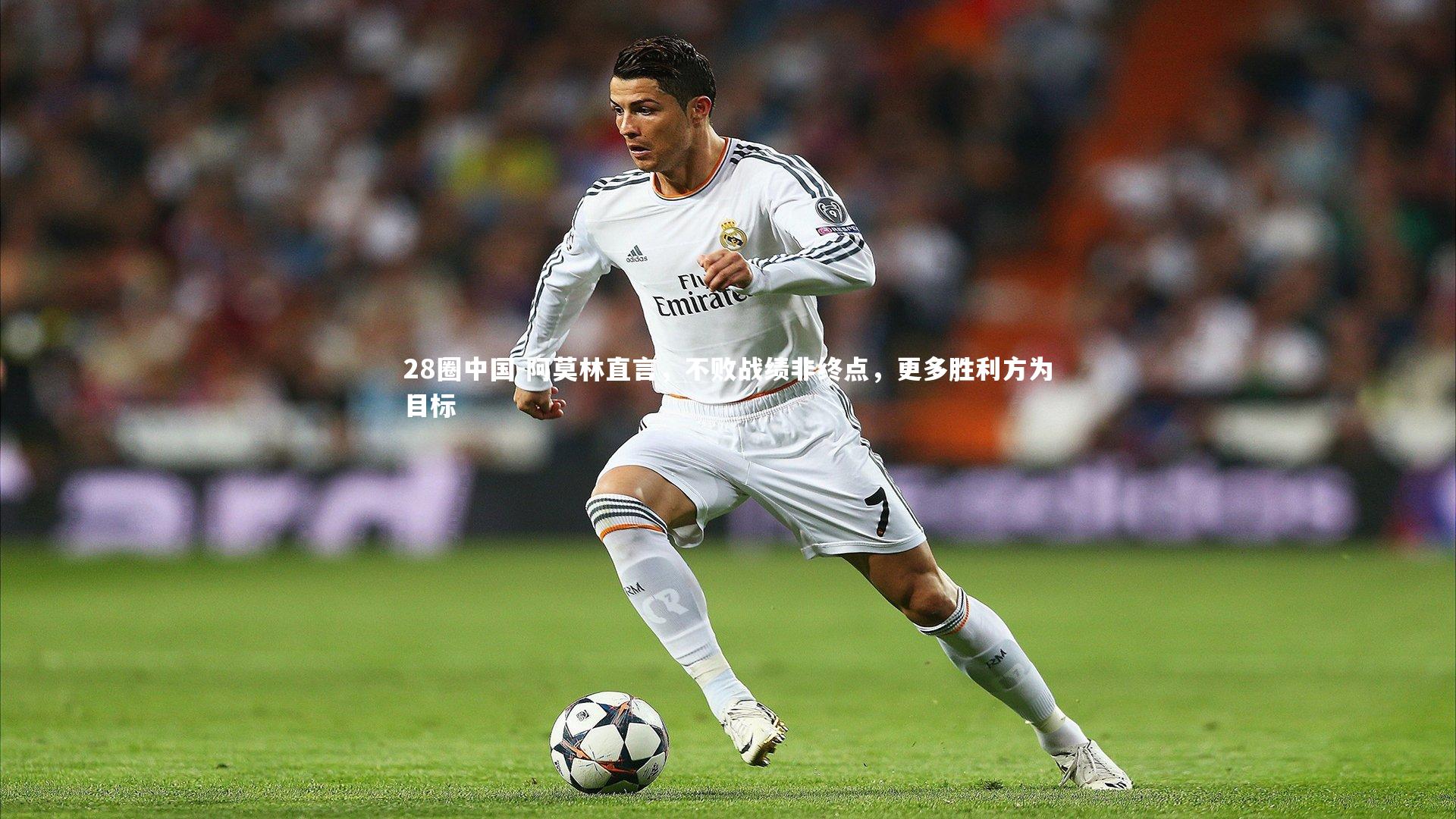 阿莫林直言，不败战绩非终点，更多胜利方为目标