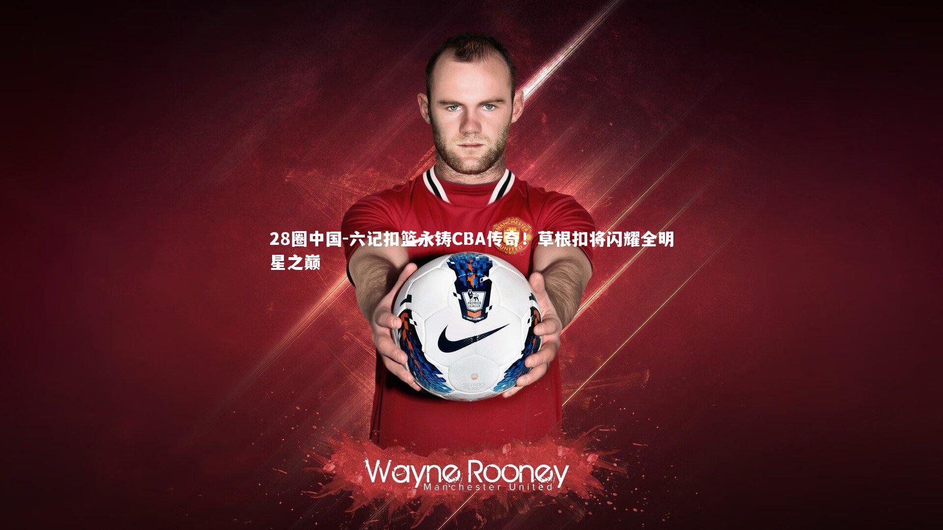 六记扣篮永铸CBA传奇！草根扣将闪耀全明星之巅