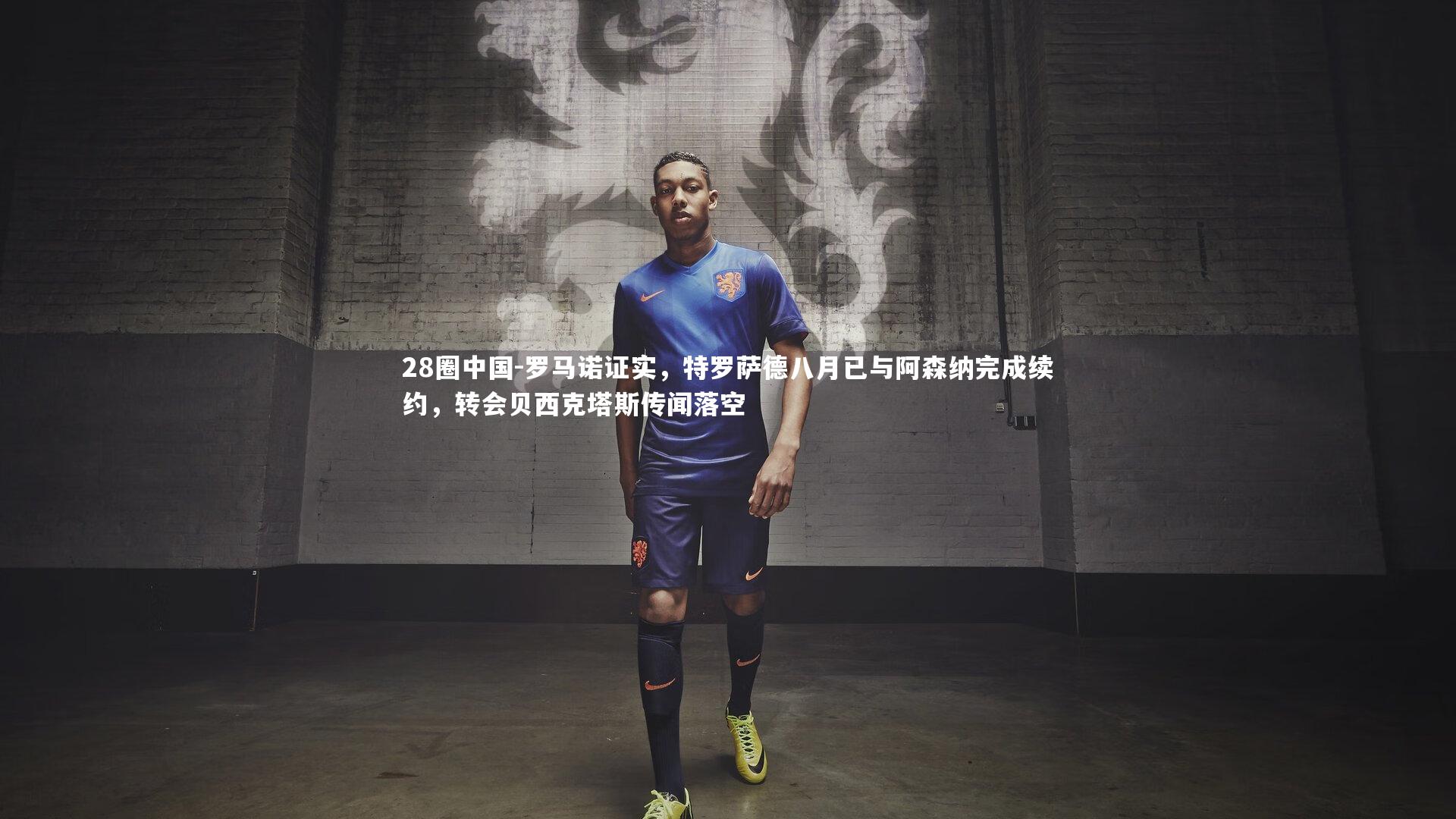 罗马诺证实，特罗萨德八月已与阿森纳完成续约，转会贝西克塔斯传闻落空
