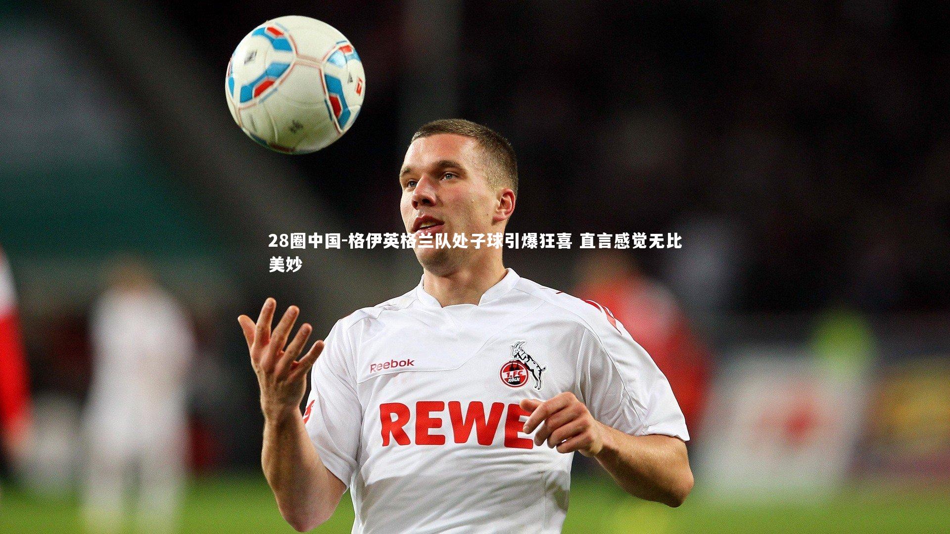 格伊英格兰队处子球引爆狂喜 直言感觉无比美妙