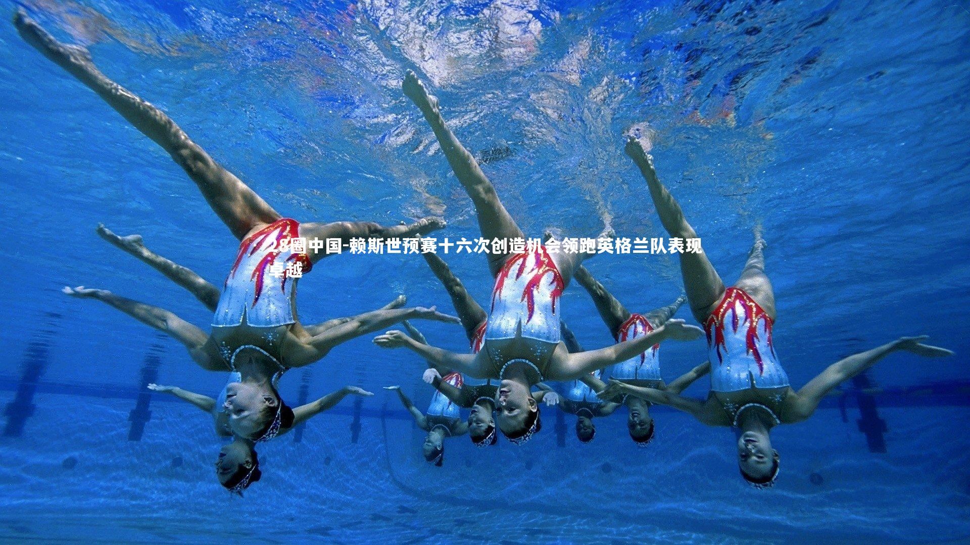 赖斯世预赛十六次创造机会领跑英格兰队表现卓越