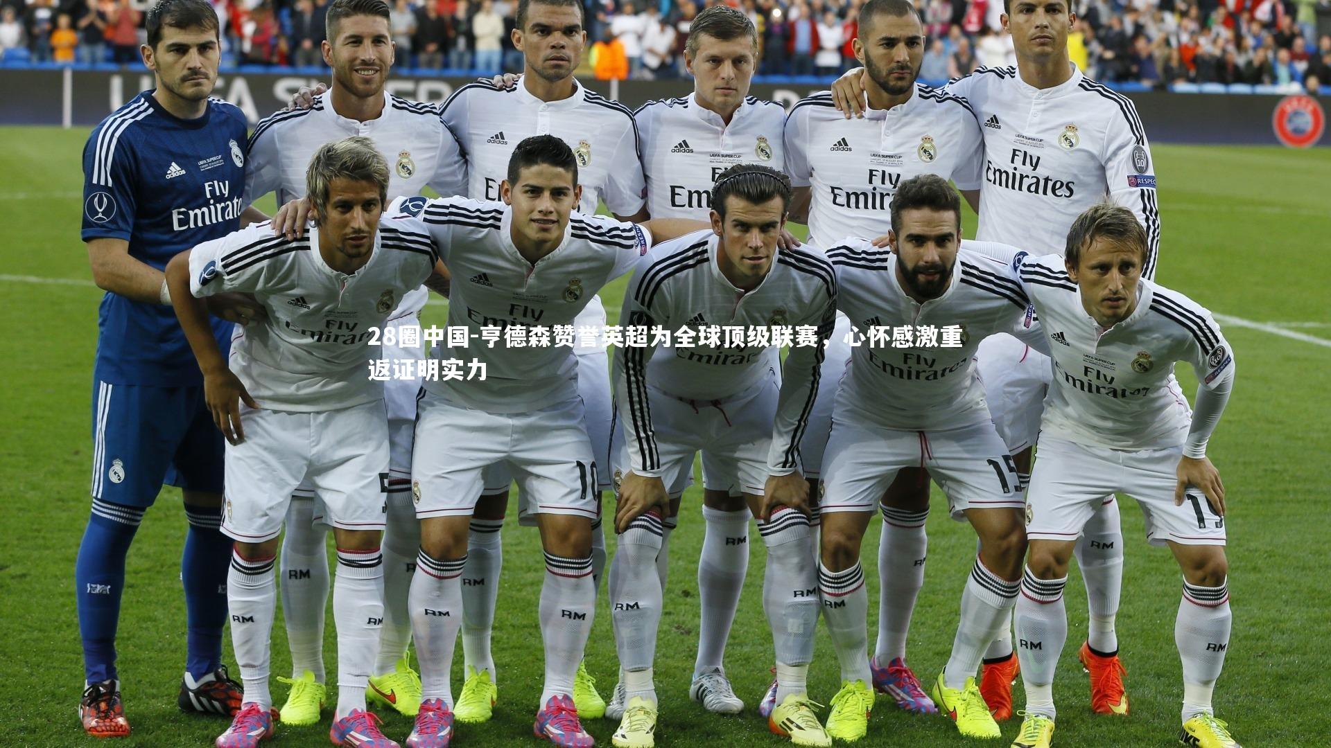 亨德森赞誉英超为全球顶级联赛，心怀感激重返证明实力