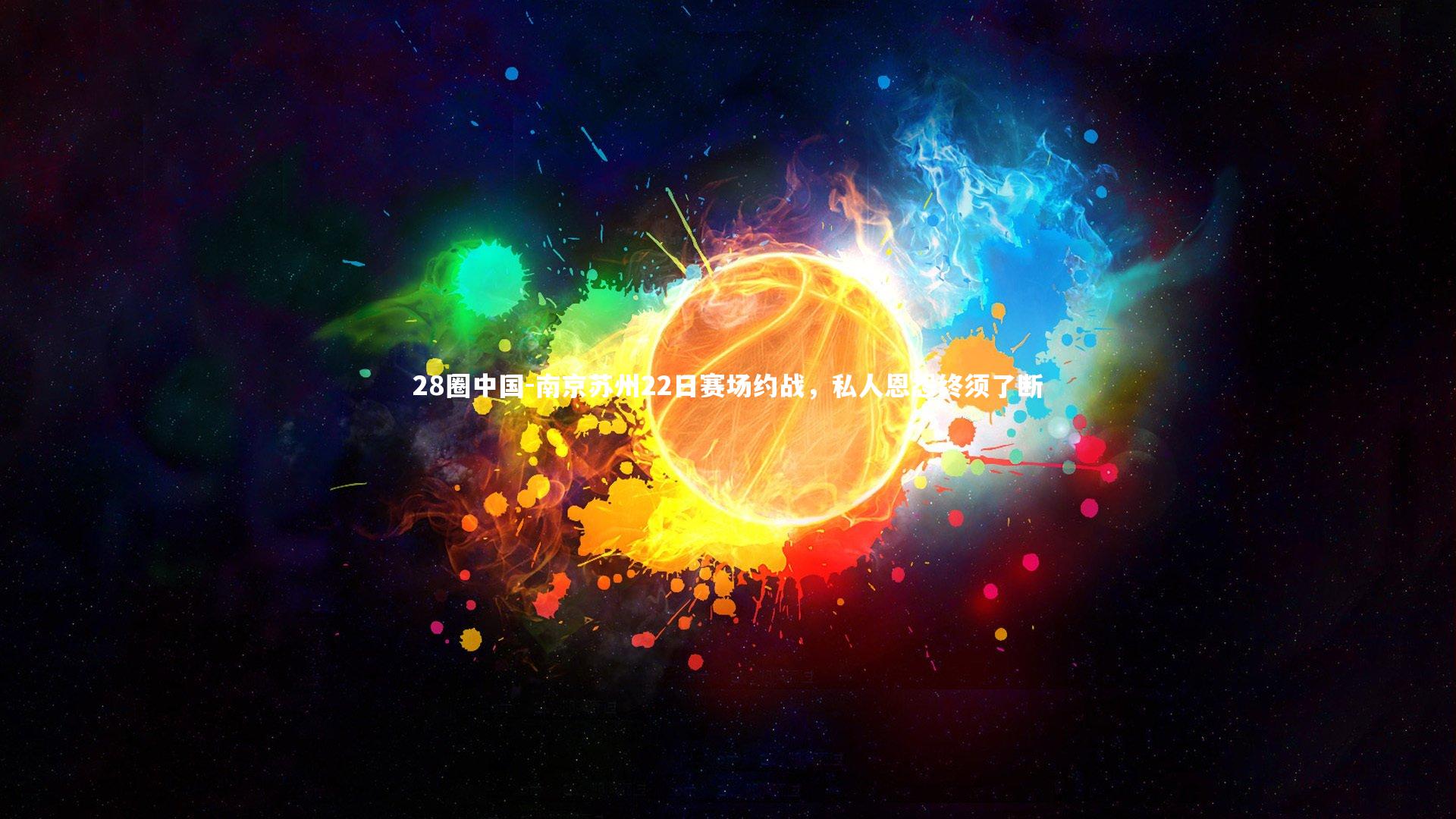 南京苏州22日赛场约战，私人恩怨终须了断
