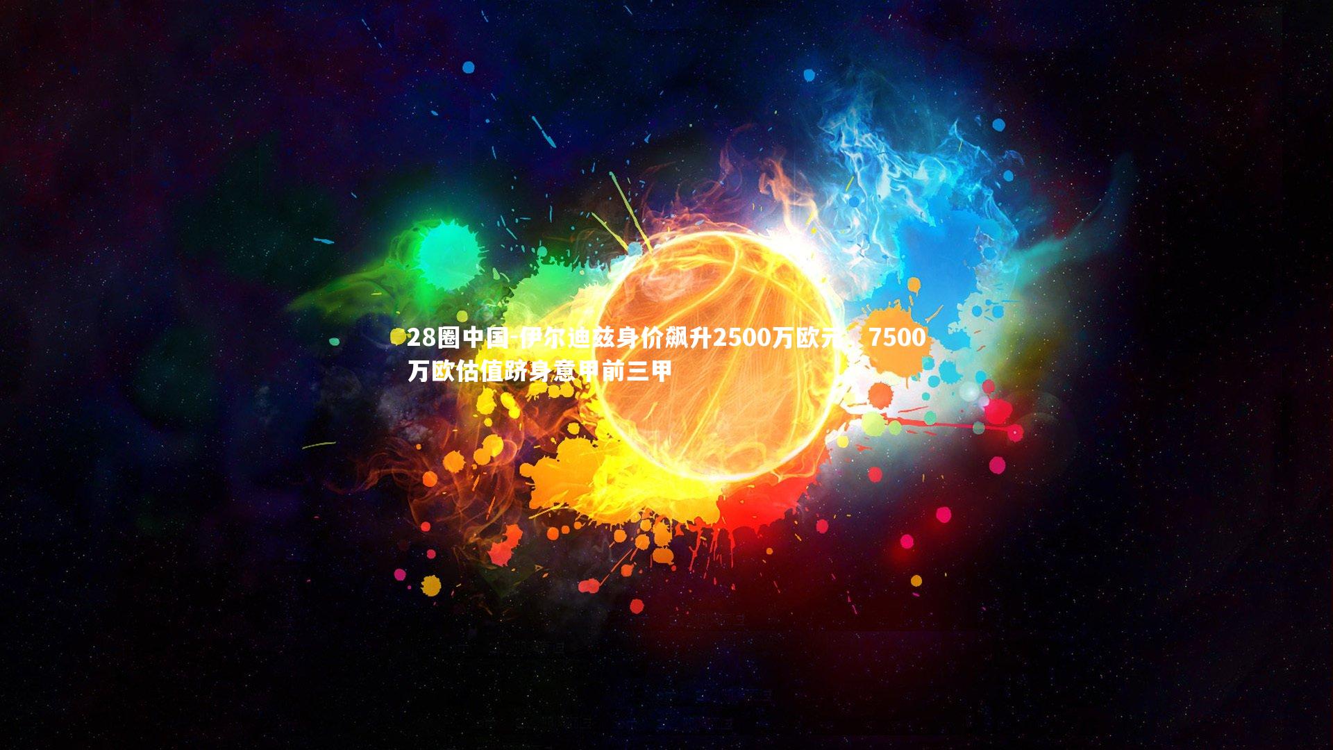 伊尔迪兹身价飙升2500万欧元，7500万欧估值跻身意甲前三甲